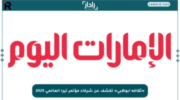 «ثقافة أبوظبي» تكشف عن شركاء مؤتمر تيرا العالمي 2025